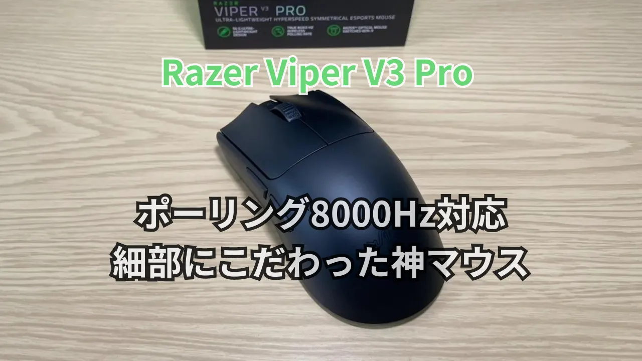 Razer Viper V3 Pro レビュー